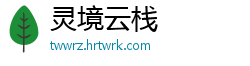 灵境云栈
